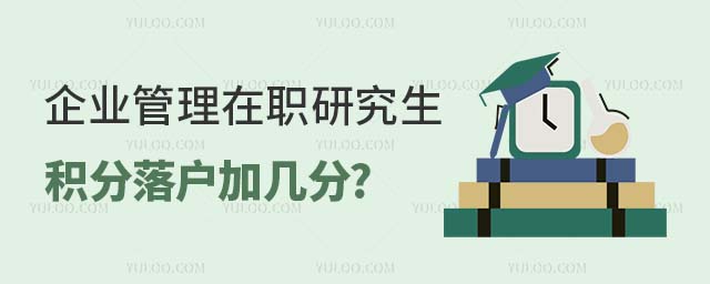 企業管理在職研究生積分落戶加幾分