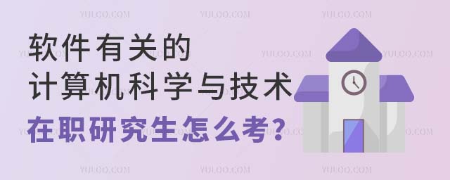 軟件有關的計算機在職研究生