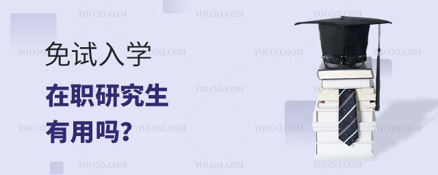 免試在職研究生有用嗎