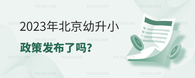 2023年北京幼升小政策發(fā)布了嗎
