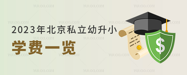 2023年北京私立幼升小學(xué)費一覽