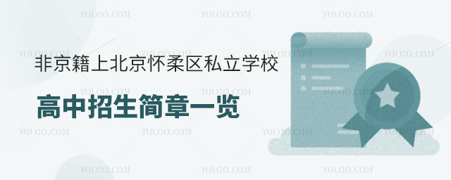 非京籍上北京懷柔區私立學校高中招生簡章