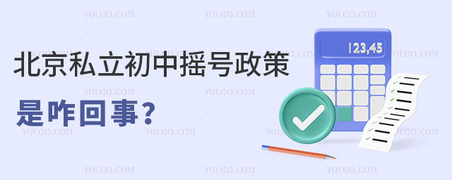 北京私立初中搖號政策是咋回事