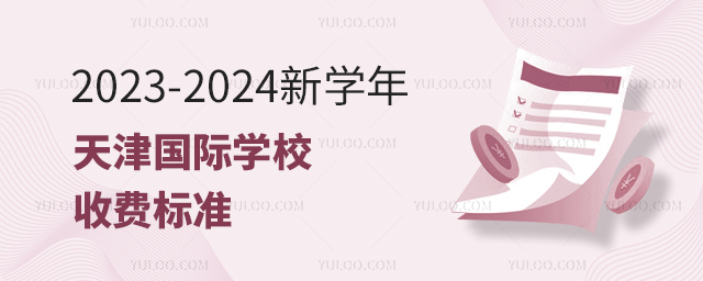 2023-2024新學年天津國際學校收費標準.jpg