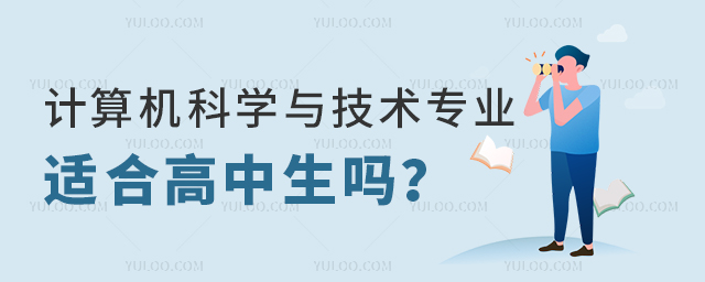 計算機科學與技術專業適合高中生嗎?