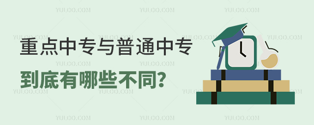 重點中專與普通中專到底有哪些不同?