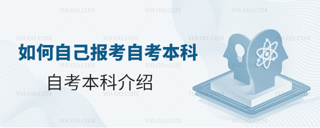 如何自己報考自考本科?自考本科介紹