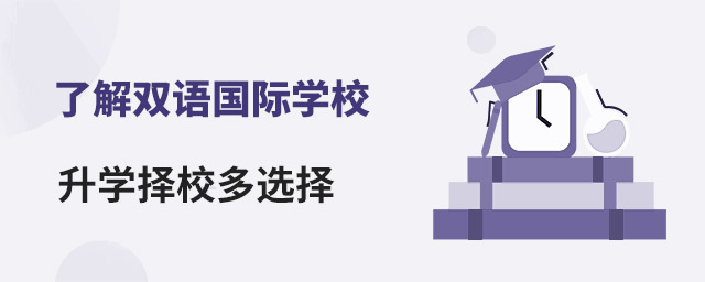 了解雙語國際學校,升學擇校多選擇