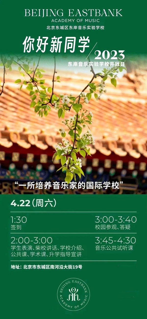 北京市東城區東岸音樂實驗學校開放日海報