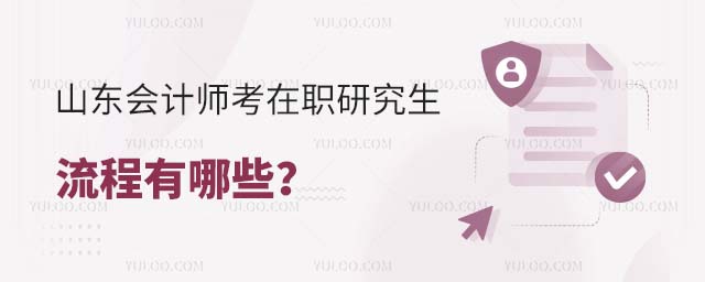 山東會計師考在職研究生流程