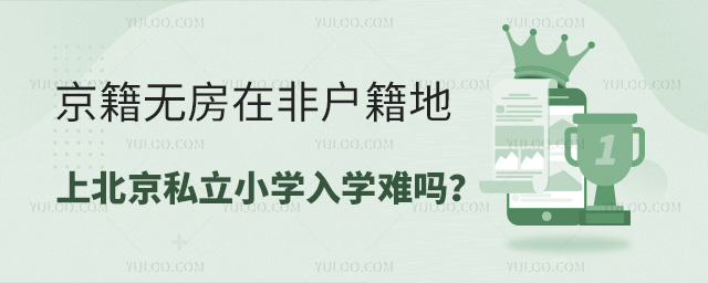 京籍無(wú)房在非戶籍地上北京私立小學(xué)入學(xué)難嗎