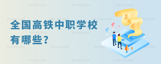 全國高鐵中職學校有哪些?1.jpg