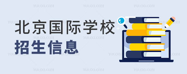 北京國際學(xué)校招生信息