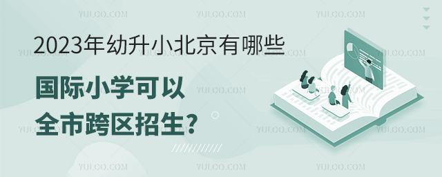 2023年幼升小北京有哪些國際小學可以全市跨區招生.jpg
