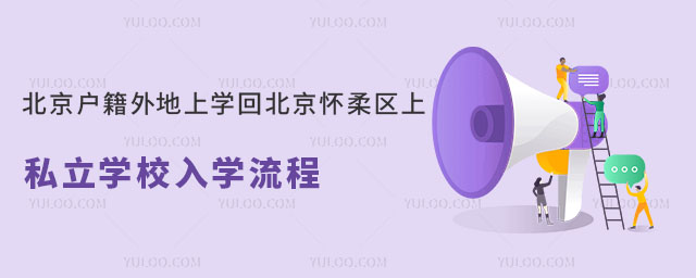 懷柔區戶籍外地上學回懷柔區上私立學校入學流程