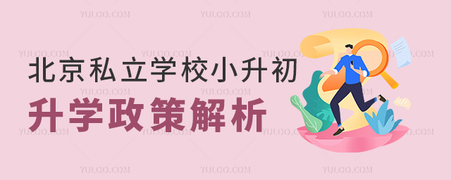 北京私立學校小升初升學政策