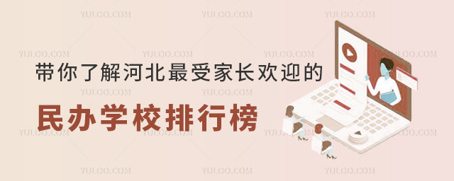 帶你了解河北最受家長(zhǎng)歡迎的民辦學(xué)校排行榜