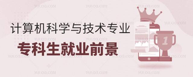 計算機科學與技術專業專科生就業前景1.jpg