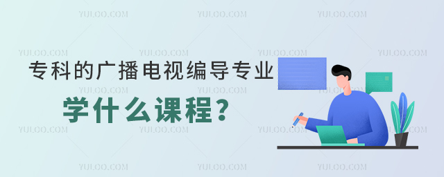 專科的廣播電視編導專業學什么課程?1.jpg