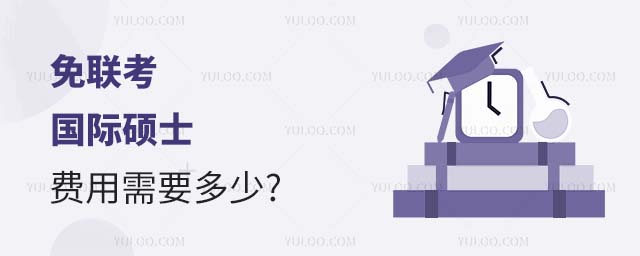 免聯(lián)考國(guó)際碩士費(fèi)用多少