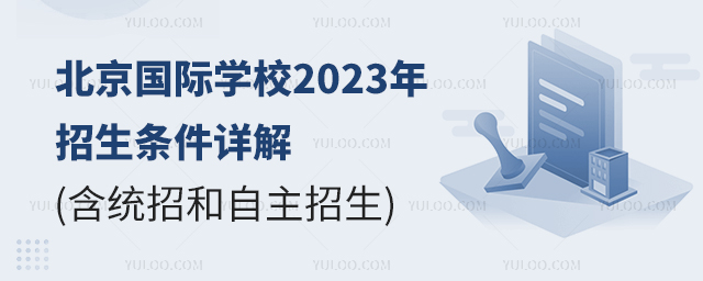 北京國際學校2023年招生條件詳解(含統招和自主招生).jpg