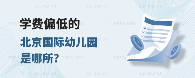 學費偏低的北京國際幼兒園是哪所.jpg