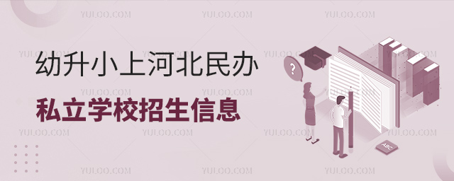 幼升小上河北民辦私立學校招生信息