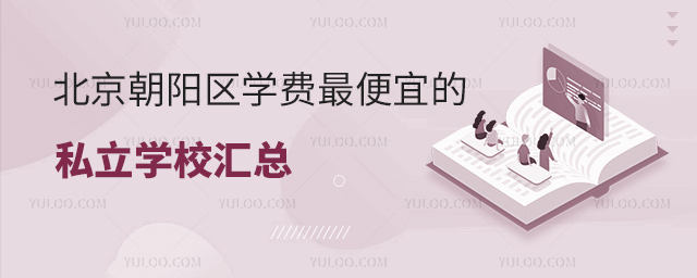 北京朝陽區學費便宜的私立學校匯總