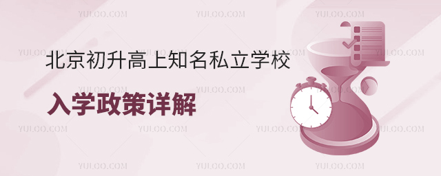 北京初升高上知名私立學(xué)校政策