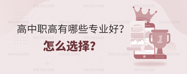 高中職高有哪些專業好?怎么選擇?1.jpg