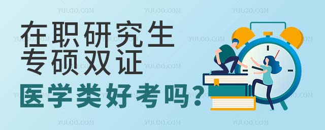 在職研究生專碩雙證醫學類