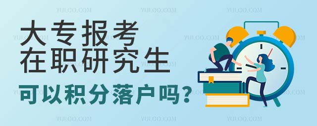 大專在職研究生積分落戶