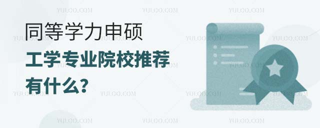 同等學力申碩工學院校