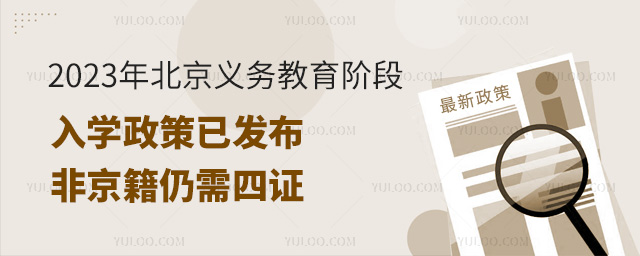 2023年北京義務教育階段政策已發布
