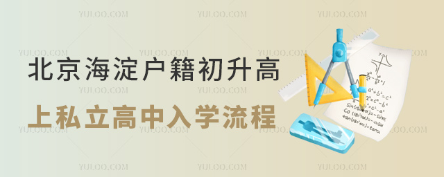 北京海淀戶籍初升高上私立高中入學流程