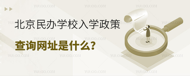 北京民辦學(xué)校入學(xué)政策查詢網(wǎng)址