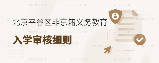 北京平谷非京籍入學政策審核