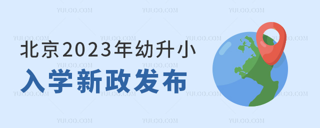 北京2023年幼升小入學新政發布