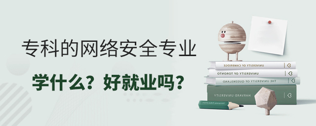 專科的網(wǎng)絡(luò)安全專業(yè)學(xué)什么?好就業(yè)嗎?1.jpg