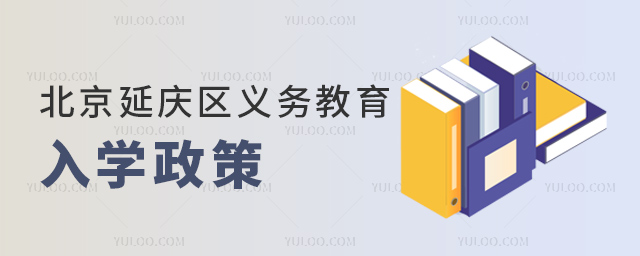 北京延慶區(qū)義務(wù)教育入學(xué)