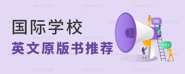 國際學校英文原版書籍