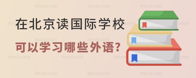 在北京讀國際學(xué)校可以學(xué)習(xí)哪些外語.jpg