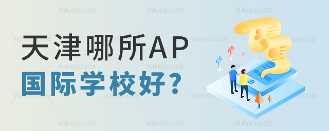 天津哪所AP國(guó)際學(xué)校好.jpg