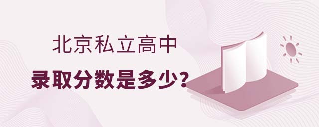 北京私立高中錄取分數是多少