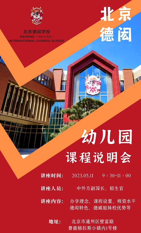 北京德閎學校幼兒園開放日