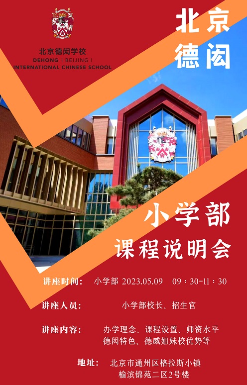 北京德閎學校小學部開放日