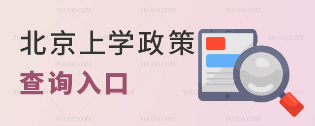 北京上學(xué)政策.jpg