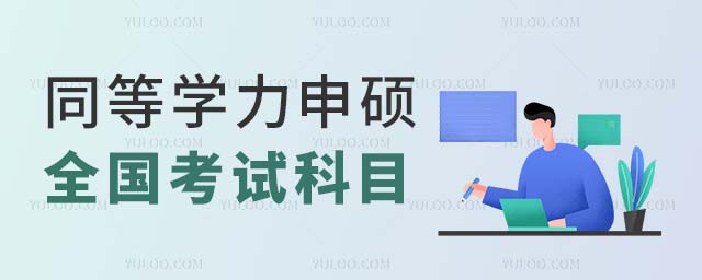 同等學(xué)力申碩全國(guó)考試科目有啥