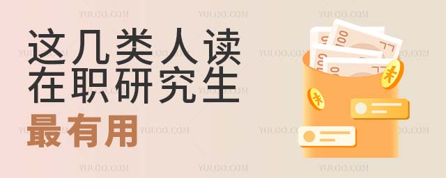 這幾類人讀在職研究生最有用