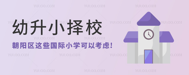 北京朝陽區這些國際小學可以考慮.jpg